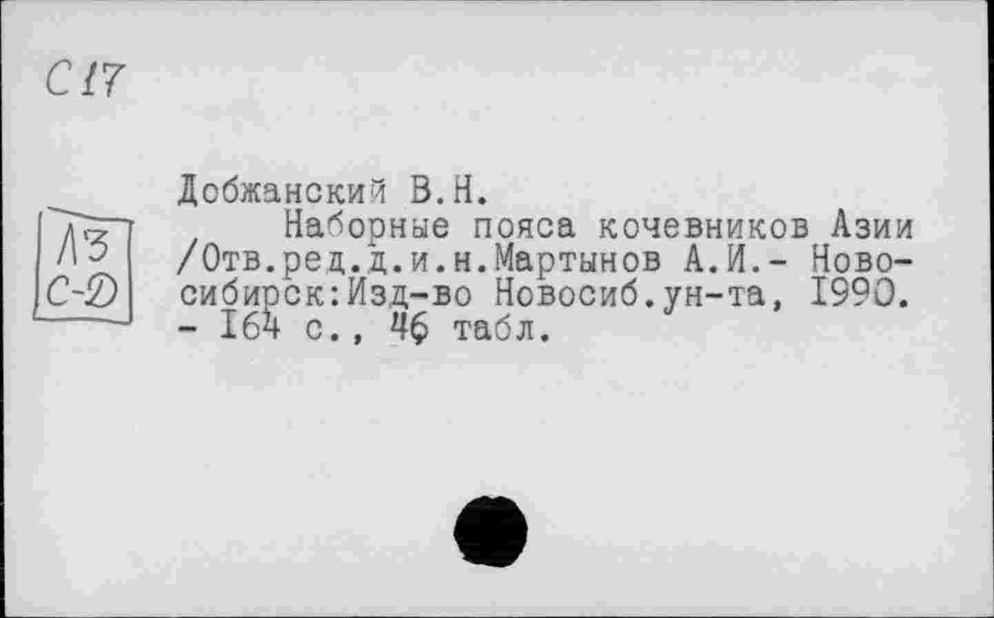 ﻿Добжанский В.H.
Наборные пояса кочевников Азии /Отв.ред.д.и.и.Мартынов А.И.- Новосибирск: Изд-во Новосиб.ун-та, 1990. - 164 с., 4$ табл.